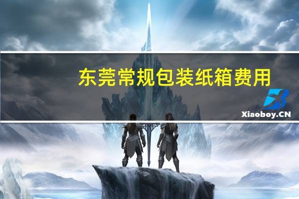 东莞常规包装纸箱费用