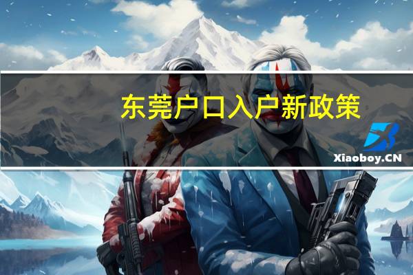 东莞户口入户新政策