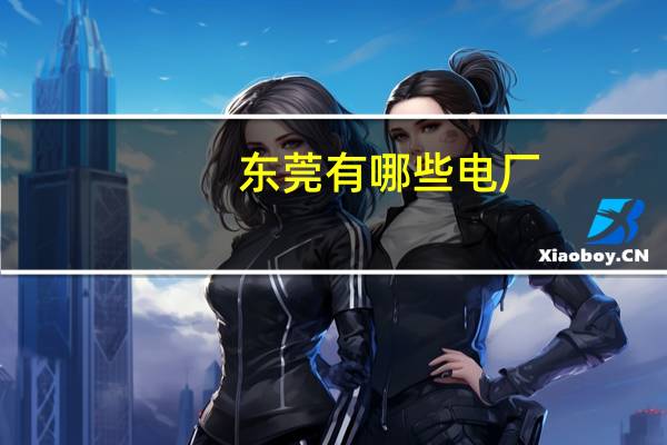 东莞有哪些电厂