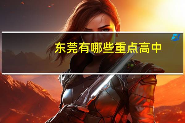 东莞有哪些重点高中