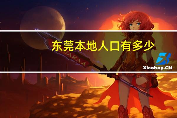 东莞本地人口有多少