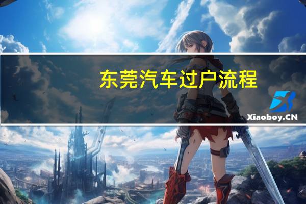 东莞汽车过户流程