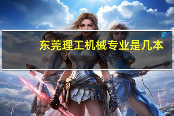 东莞理工机械专业是几本