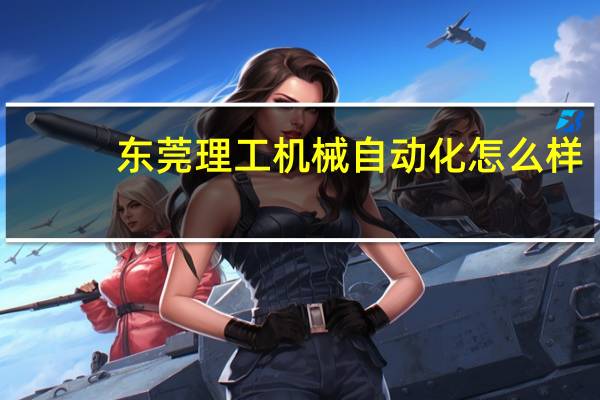 东莞理工机械自动化怎么样