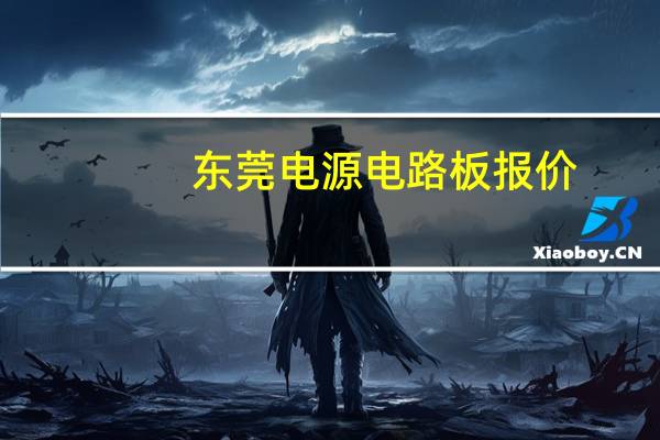 东莞电源电路板报价