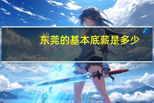 东莞的基本底薪是多少