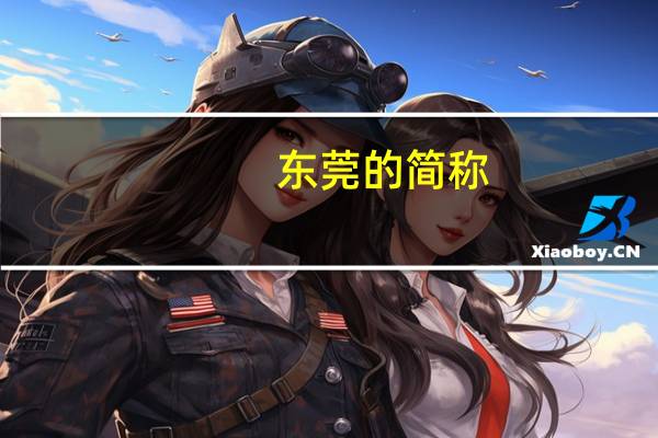 东莞的简称