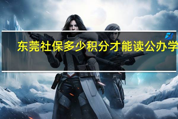 东莞社保多少积分才能读公办学校