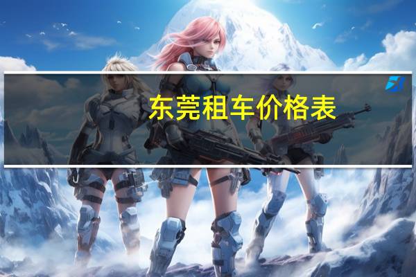 东莞租车价格表