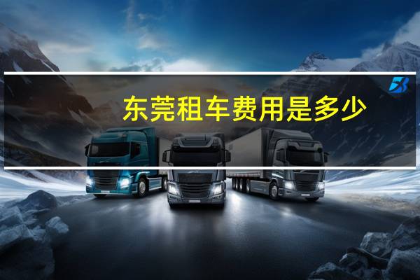 东莞租车费用是多少