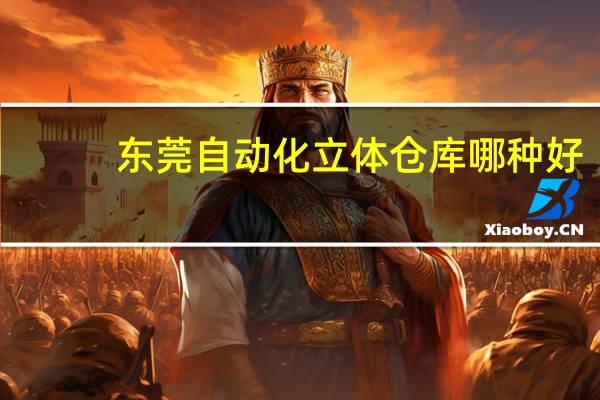 东莞自动化立体仓库哪种好