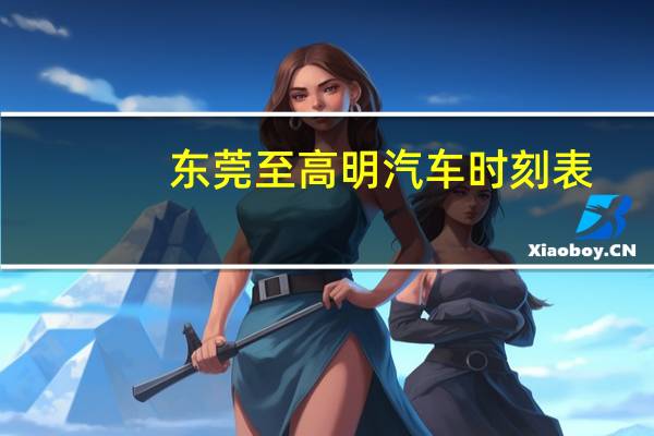 东莞至高明汽车时刻表