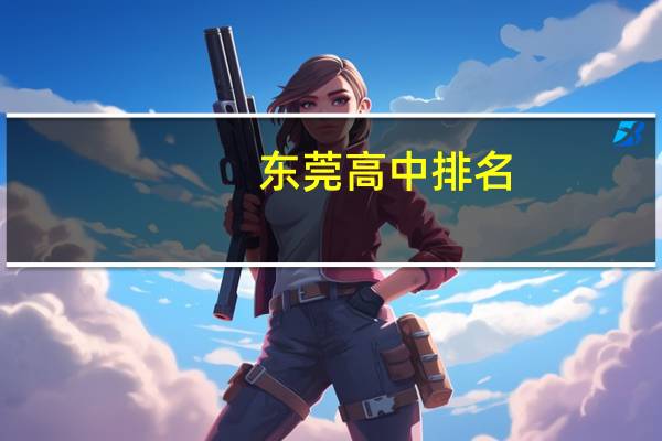东莞高中排名