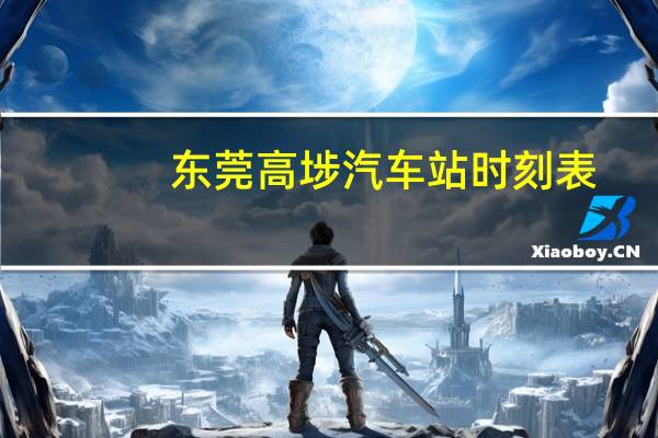 东莞高埗汽车站时刻表