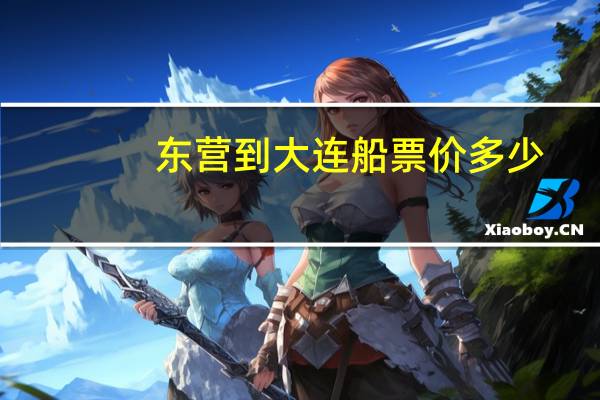 东营到大连船票价多少