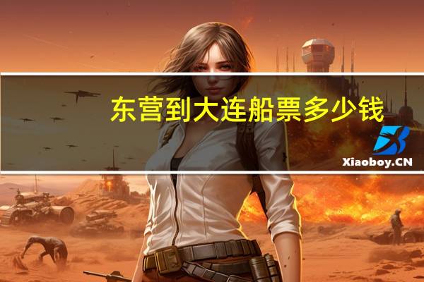东营到大连船票多少钱