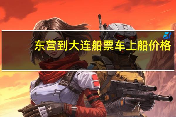 东营到大连船票车上船价格