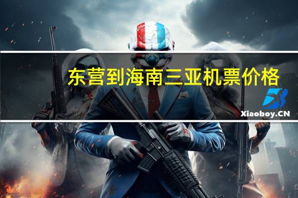 东营到海南三亚机票价格