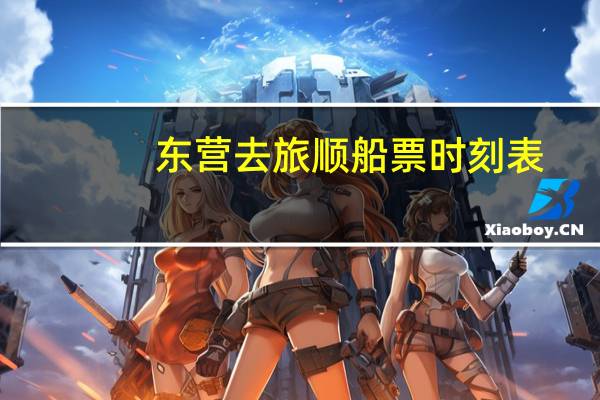 东营去旅顺船票时刻表