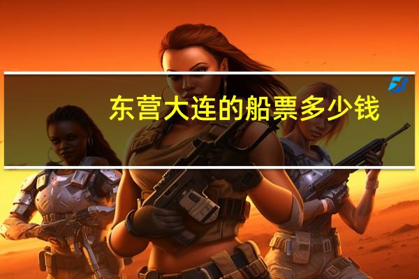 东营大连的船票多少钱