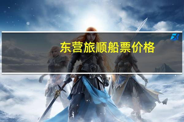 东营旅顺船票价格