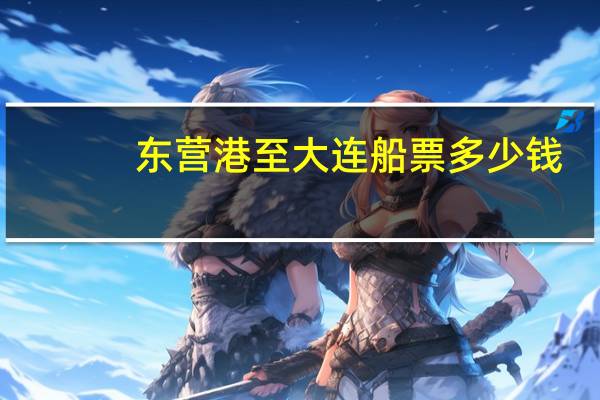 东营港至大连船票多少钱