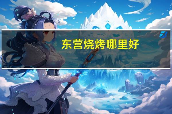 东营烧烤哪里好