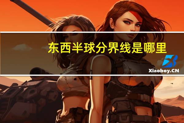 东西半球分界线是哪里