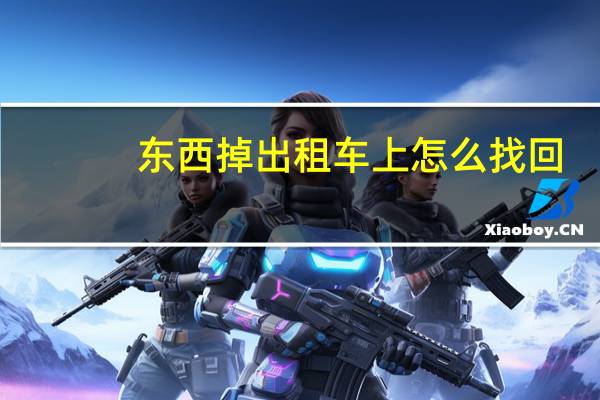 东西掉出租车上怎么找回