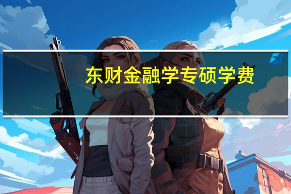 东财金融学专硕学费