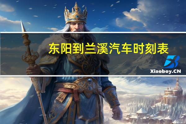 东阳到兰溪汽车时刻表