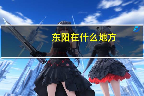 东阳在什么地方