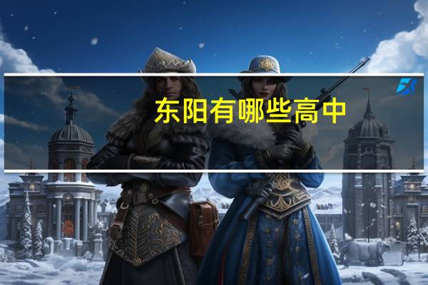 东阳有哪些高中