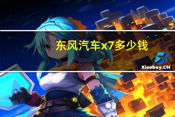 东风汽车x7多少钱