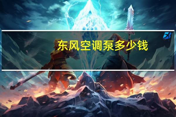 东风空调泵多少钱