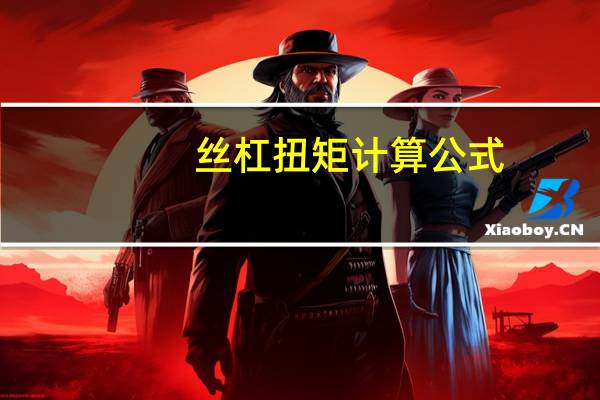 丝杠扭矩计算公式