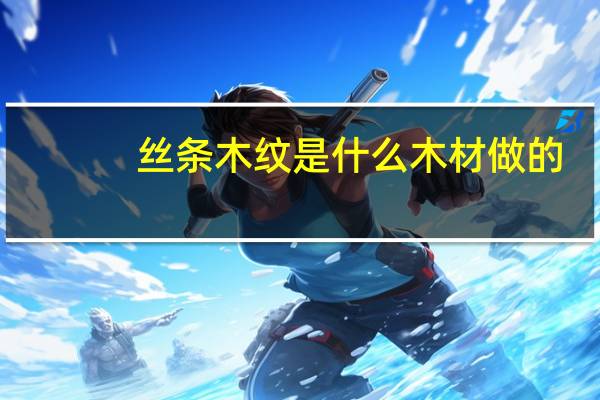 丝条木纹是什么木材做的