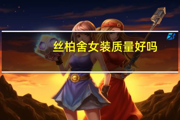 丝柏舍女装质量好吗