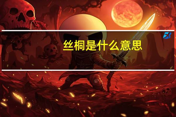 丝桐是什么意思