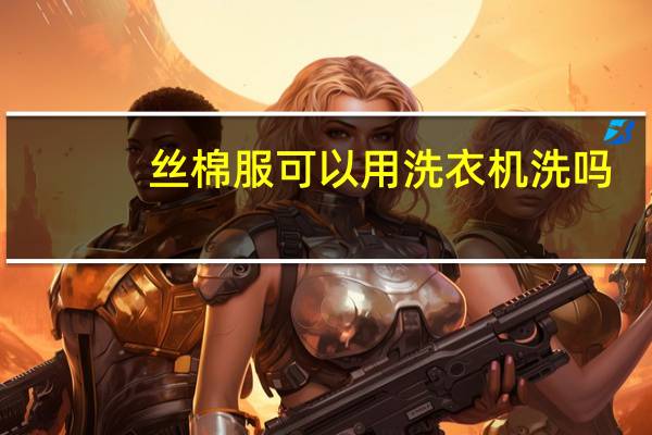 丝棉服可以用洗衣机洗吗