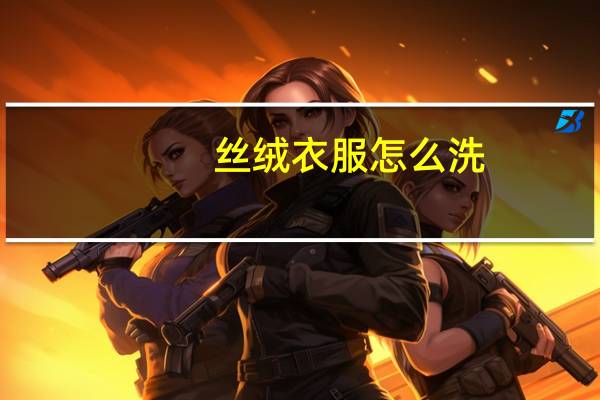 丝绒衣服怎么洗