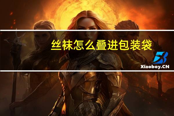 丝袜怎么叠进包装袋