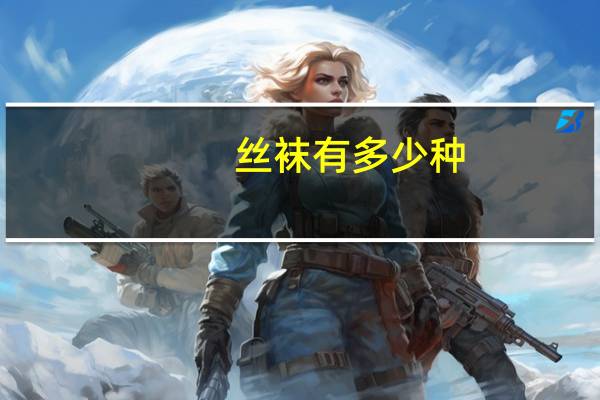 丝袜有多少种