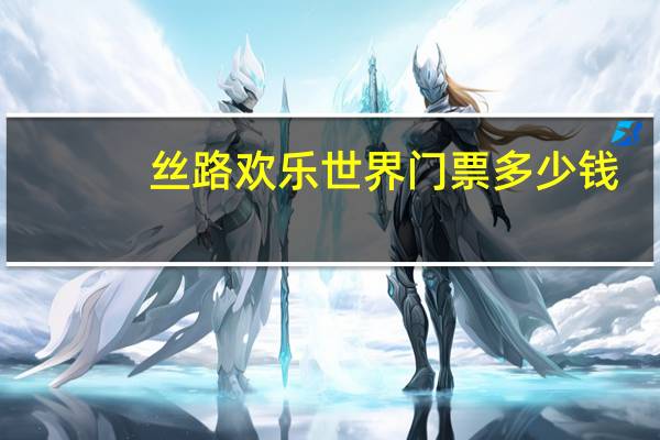 丝路欢乐世界门票多少钱
