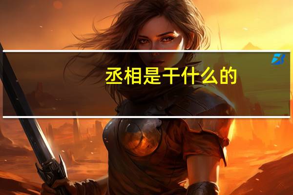 丞相是干什么的