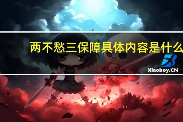 两不愁三保障具体内容是什么