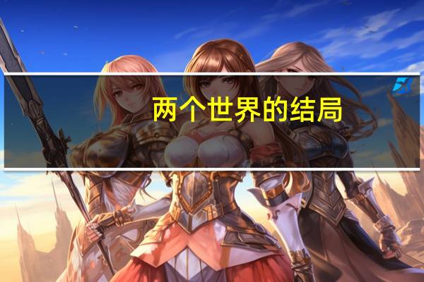 两个世界的结局
