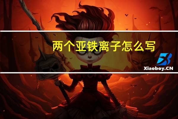 两个亚铁离子怎么写