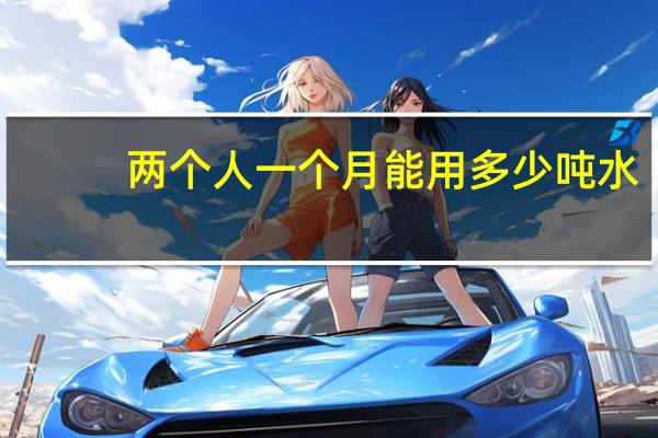 两个人一个月能用多少吨水