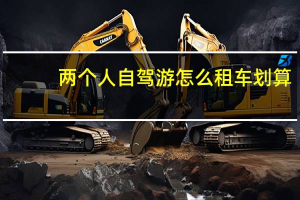 两个人自驾游怎么租车划算